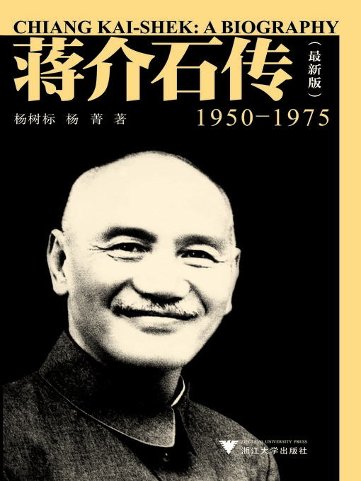 中文(简体) - 蒋介石传（1950—1975） - Peninsula Library System